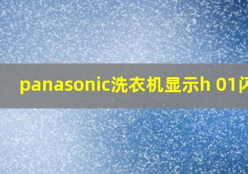 panasonic洗衣机显示h 01闪烁